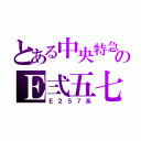 とある中央特急のＥ弍五七（Ｅ２５７系）