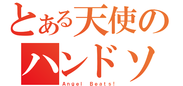 とある天使のハンドソニック（Ａｎｇｅｌ　Ｂｅａｔｓ！）