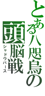 とある八咫烏の頭脳戦（シャドウバース）