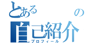 とある　　　　　　の自己紹介（プロフィール）