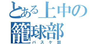 とある上中の籠球部（バスケ部）