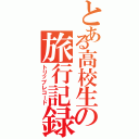 とある高校生の旅行記録（トリップレコード）