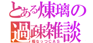 とある煉璃の過疎雑談（暇なっつＣＡＳ）