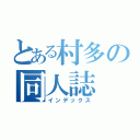 とある村多の同人誌（インデックス）