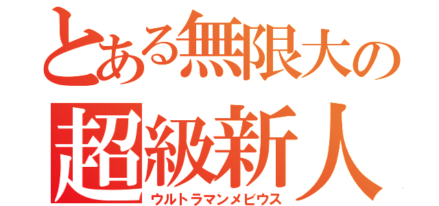 とある無限大の超級新人（ウルトラマンメビウス）