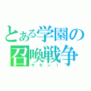 とある学園の召喚戦争（サモン！）