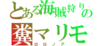 とある海賊狩りの糞マリモ（ロロノア）