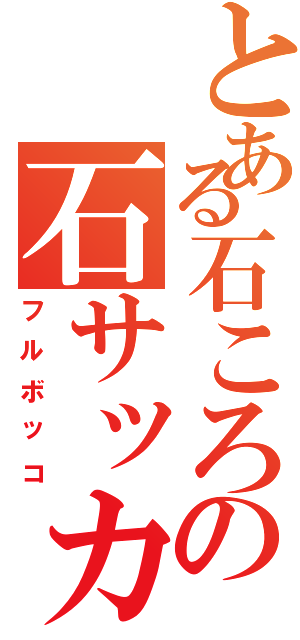 とある石ころの石サッカー（フルボッコ）