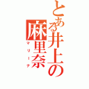 とある井上の麻里奈（マリーナ）