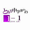 とある中学部のの１－１（２０１６ ＪＪＳ）