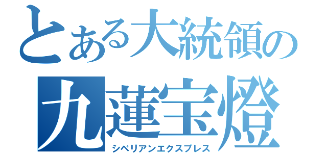 とある大統領の九蓮宝燈（シベリアンエクスプレス）