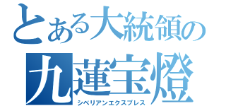 とある大統領の九蓮宝燈（シベリアンエクスプレス）