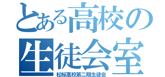 とある高校の生徒会室（松桜高校第二期生徒会）