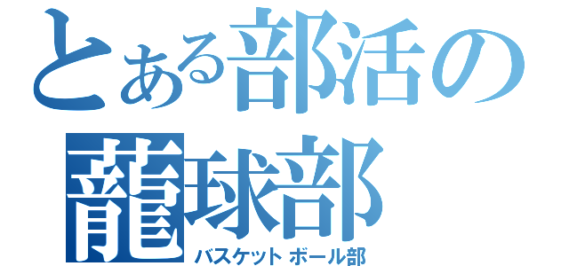 とある部活の蘢球部（バスケットボール部）