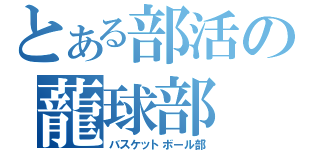 とある部活の蘢球部（バスケットボール部）