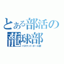 とある部活の蘢球部（バスケットボール部）