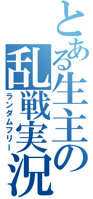 とある生主の乱戦実況（ランダムフリー）