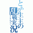 とある生主の乱戦実況（ランダムフリー）