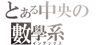 とある中央の數學系（インデックス）