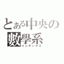 とある中央の數學系（インデックス）