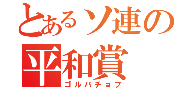 とあるソ連の平和賞（ゴルバチョフ）