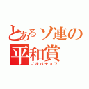 とあるソ連の平和賞（ゴルバチョフ）