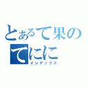 とあるて果のてにに（インデックス）