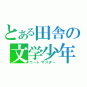 とある田舎の文学少年（ニートマスター）