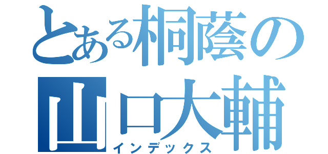 とある桐蔭の山口大輔（インデックス）