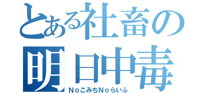 とある社畜の明日中毒（ＮｏこみちＮｏらいふ）