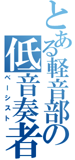 とある軽音部の低音奏者（ベーシスト）