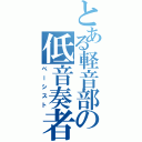 とある軽音部の低音奏者（ベーシスト）