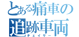 とある痛車の追跡車両（チェイサー）