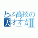 とある高校の天才オカマⅡ（（´๑⊙💋⊙）＜ダメヨ~ダメダメッ）