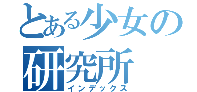 とある少女の研究所（インデックス）