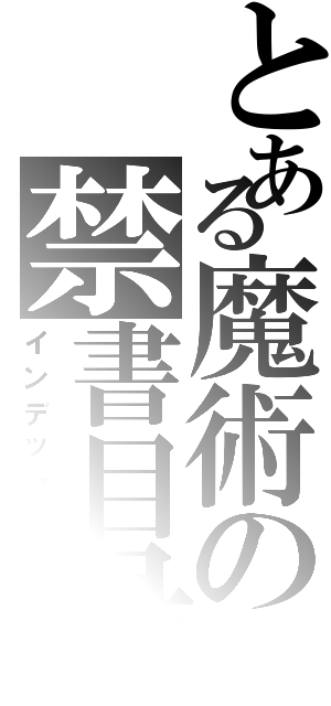 とある魔術の禁書目録（インデックス）