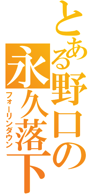 とある野口の永久落下（フォーリンダウン）