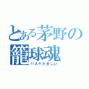 とある茅野の籠球魂（バスケたましい）