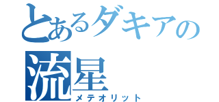 とあるダキアの流星（メテオリット）