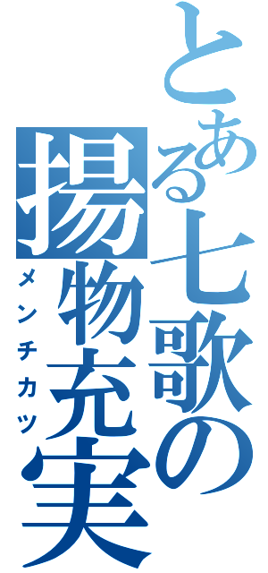 とある七歌の揚物充実（メンチカツ）