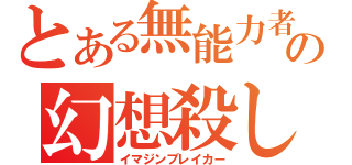 とある無能力者の幻想殺し（イマジンブレイカー）