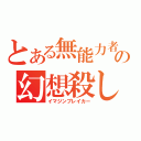 とある無能力者の幻想殺し（イマジンブレイカー）