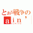 とある戦争のａｉｎ\'ｔ Ｈｅｌｌ（インデックス）