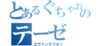 とあるぐちゃおのテーゼ（エヴァンゲリオン）