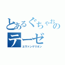 とあるぐちゃおのテーゼ（エヴァンゲリオン）