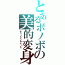 とあるボノボの美的変身（チェンジングライフ）