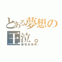 とある夢想の王泣。（展現忠誠唄。）