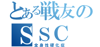 とある戦友のＳＳＣ（全身性硬化症）