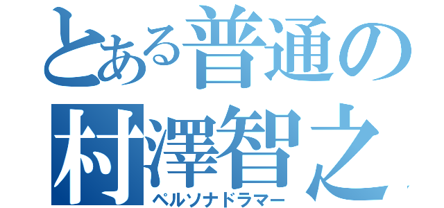 とある普通の村澤智之（ペルソナドラマー）