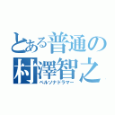 とある普通の村澤智之（ペルソナドラマー）